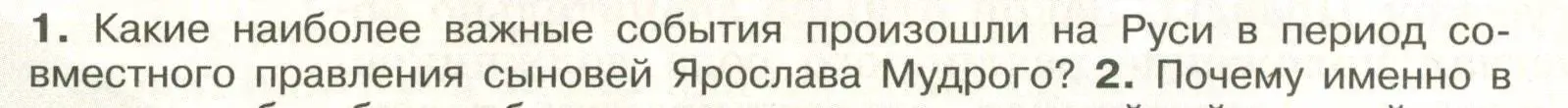 Условие номер 1 (страница 68) гдз по истории России 6 класс Арсентьев, Данилов, учебник 1 часть