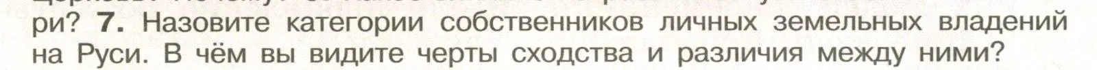 Условие номер 7 (страница 76) гдз по истории России 6 класс Арсентьев, Данилов, учебник 1 часть