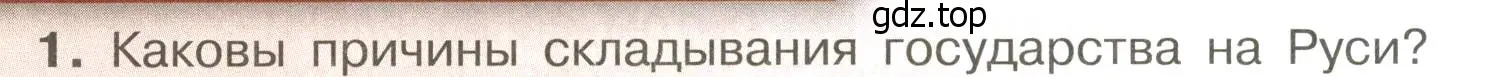 Условие номер 1 (страница 98) гдз по истории России 6 класс Арсентьев, Данилов, учебник 1 часть