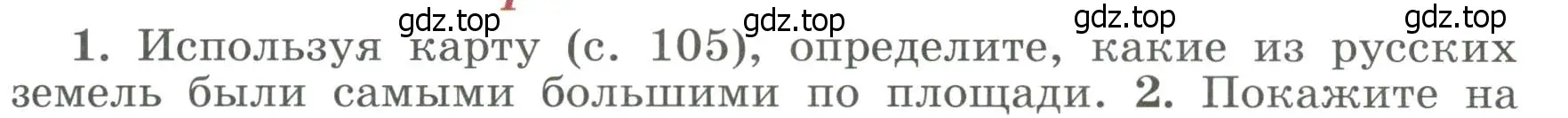 Условие номер 1 (страница 107) гдз по истории России 6 класс Арсентьев, Данилов, учебник 1 часть