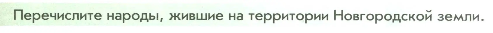 Условие  ?(1) (страница 117) гдз по истории России 6 класс Арсентьев, Данилов, учебник 1 часть