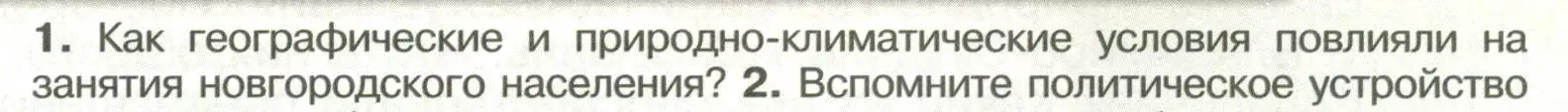 Условие номер 1 (страница 121) гдз по истории России 6 класс Арсентьев, Данилов, учебник 1 часть