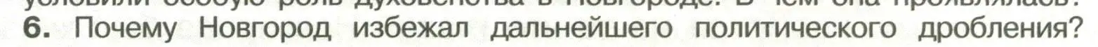 Условие номер 6 (страница 121) гдз по истории России 6 класс Арсентьев, Данилов, учебник 1 часть