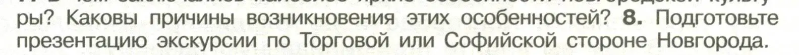 Условие номер 8 (страница 121) гдз по истории России 6 класс Арсентьев, Данилов, учебник 1 часть