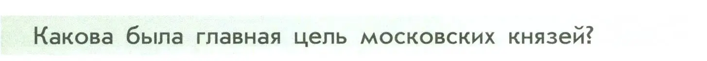 Условие  ?(2) (страница 35) гдз по истории России 6 класс Арсентьев, Данилов, учебник 2 часть