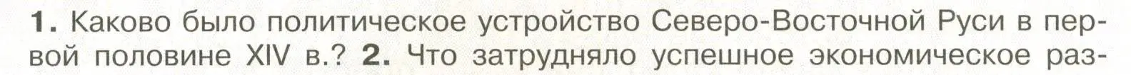 Условие номер 1 (страница 39) гдз по истории России 6 класс Арсентьев, Данилов, учебник 2 часть