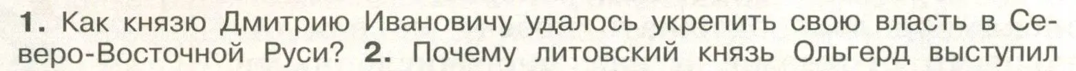 Условие номер 1 (страница 48) гдз по истории России 6 класс Арсентьев, Данилов, учебник 2 часть