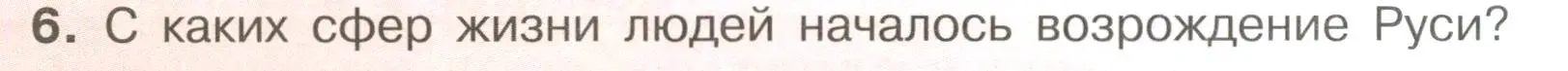 Условие номер 6 (страница 58) гдз по истории России 6 класс Арсентьев, Данилов, учебник 2 часть