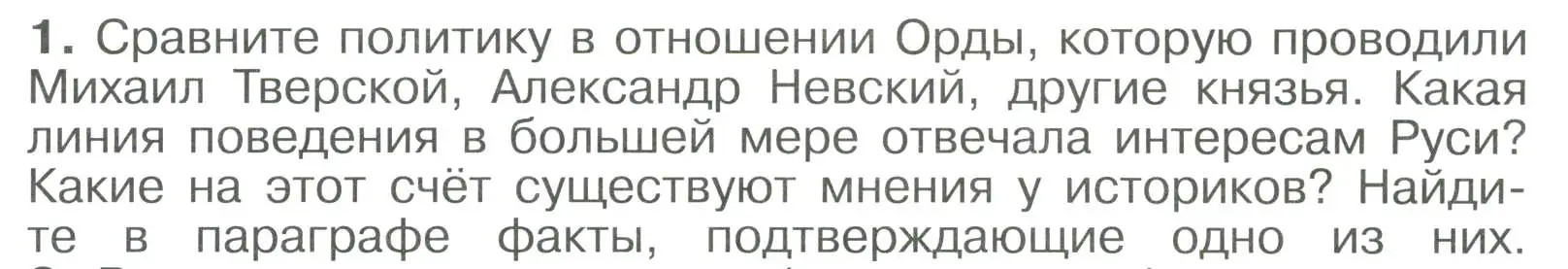 Условие номер 1 (страница 67) гдз по истории России 6 класс Арсентьев, Данилов, учебник 2 часть