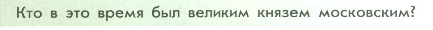 Условие  ?(2) (страница 68) гдз по истории России 6 класс Арсентьев, Данилов, учебник 2 часть