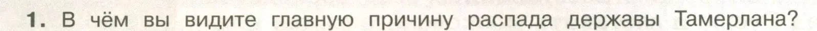 Условие номер 1 (страница 72) гдз по истории России 6 класс Арсентьев, Данилов, учебник 2 часть