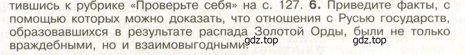 Условие номер 6 (страница 72) гдз по истории России 6 класс Арсентьев, Данилов, учебник 2 часть