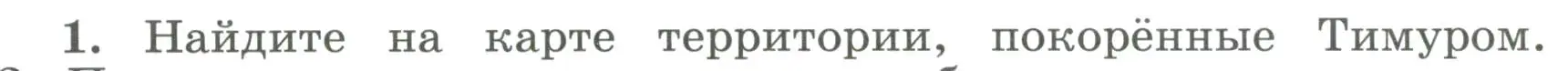 Условие номер 1 (страница 72) гдз по истории России 6 класс Арсентьев, Данилов, учебник 2 часть