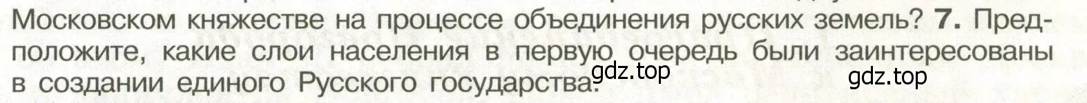 Условие номер 7 (страница 85) гдз по истории России 6 класс Арсентьев, Данилов, учебник 2 часть