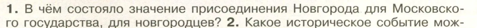 Условие номер 1 (страница 96) гдз по истории России 6 класс Арсентьев, Данилов, учебник 2 часть