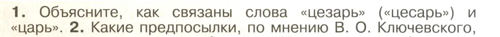 Условие номер 1 (страница 97) гдз по истории России 6 класс Арсентьев, Данилов, учебник 2 часть