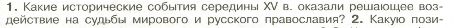 Условие номер 1 (страница 102) гдз по истории России 6 класс Арсентьев, Данилов, учебник 2 часть