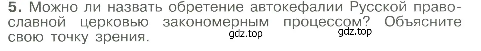 Условие номер 5 (страница 103) гдз по истории России 6 класс Арсентьев, Данилов, учебник 2 часть