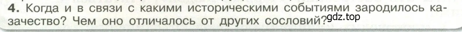 Условие номер 4 (страница 108) гдз по истории России 6 класс Арсентьев, Данилов, учебник 2 часть