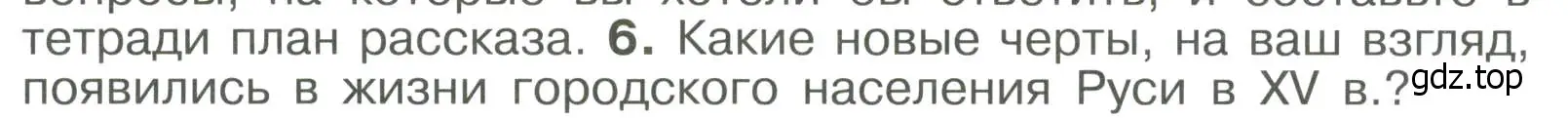 Условие номер 6 (страница 109) гдз по истории России 6 класс Арсентьев, Данилов, учебник 2 часть