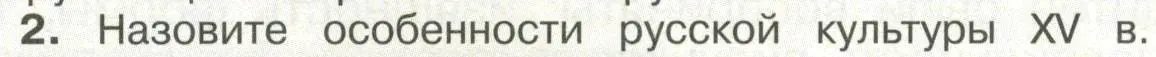 Условие номер 2 (страница 117) гдз по истории России 6 класс Арсентьев, Данилов, учебник 2 часть