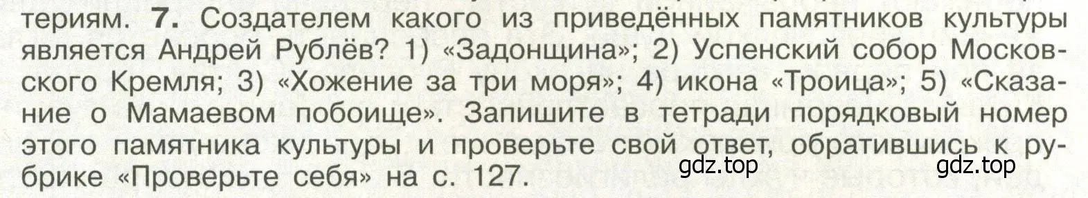 Условие номер 7 (страница 117) гдз по истории России 6 класс Арсентьев, Данилов, учебник 2 часть