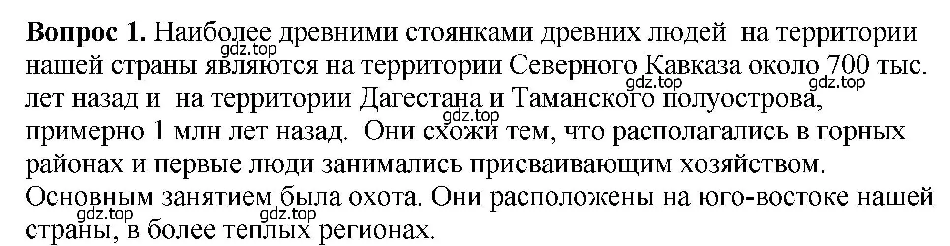 Решение номер 1 (страница 14) гдз по истории России 6 класс Арсентьев, Данилов, учебник 1 часть