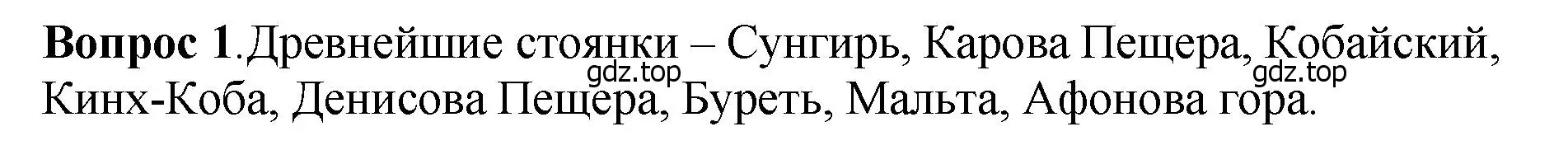 Решение номер 1 (страница 14) гдз по истории России 6 класс Арсентьев, Данилов, учебник 1 часть