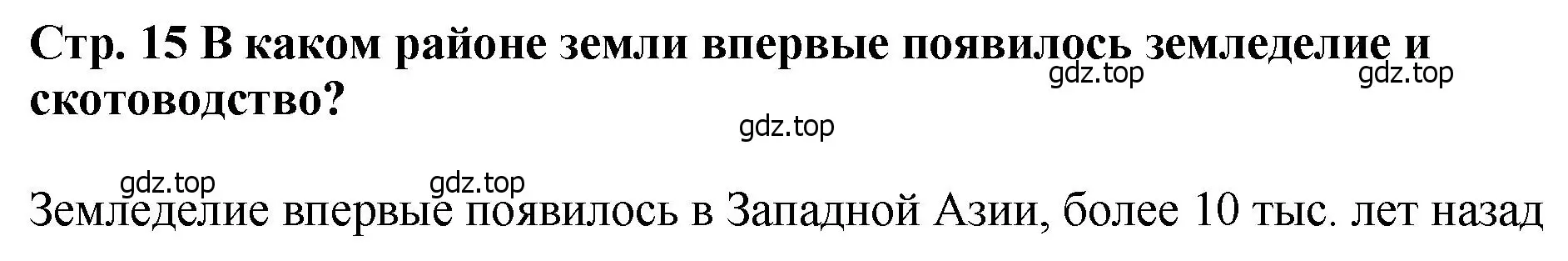 Решение  ?(1) (страница 15) гдз по истории России 6 класс Арсентьев, Данилов, учебник 1 часть