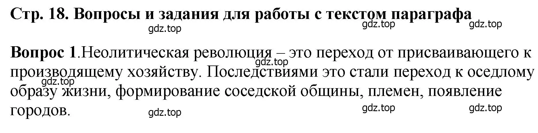 Решение номер 1 (страница 18) гдз по истории России 6 класс Арсентьев, Данилов, учебник 1 часть