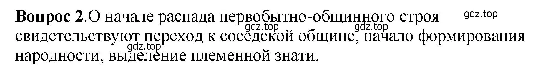 Решение номер 2 (страница 18) гдз по истории России 6 класс Арсентьев, Данилов, учебник 1 часть