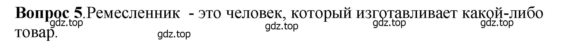 Решение номер 5 (страница 18) гдз по истории России 6 класс Арсентьев, Данилов, учебник 1 часть