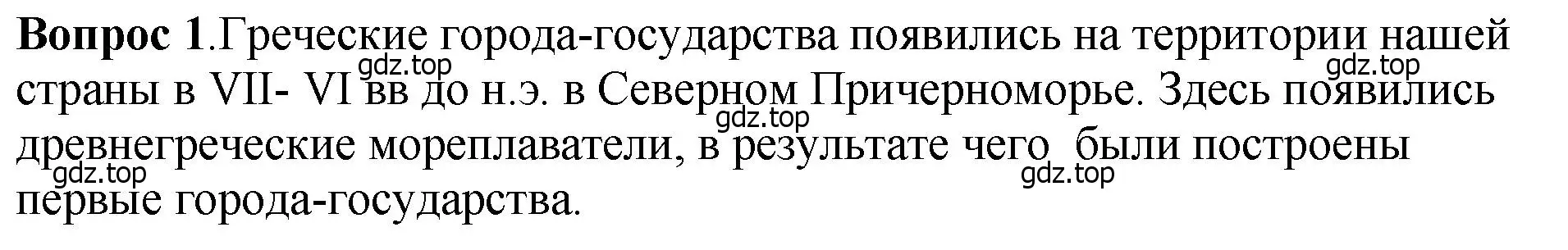 Решение номер 1 (страница 24) гдз по истории России 6 класс Арсентьев, Данилов, учебник 1 часть