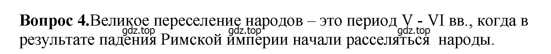 Решение номер 4 (страница 25) гдз по истории России 6 класс Арсентьев, Данилов, учебник 1 часть