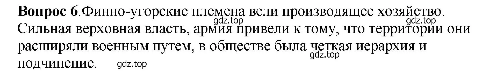 Решение номер 6 (страница 25) гдз по истории России 6 класс Арсентьев, Данилов, учебник 1 часть