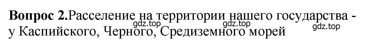 Решение номер 2 (страница 25) гдз по истории России 6 класс Арсентьев, Данилов, учебник 1 часть