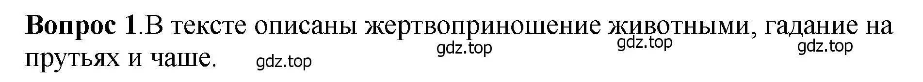 Решение номер 1 (страница 25) гдз по истории России 6 класс Арсентьев, Данилов, учебник 1 часть