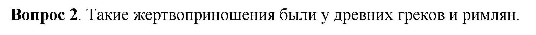 Решение номер 2 (страница 25) гдз по истории России 6 класс Арсентьев, Данилов, учебник 1 часть