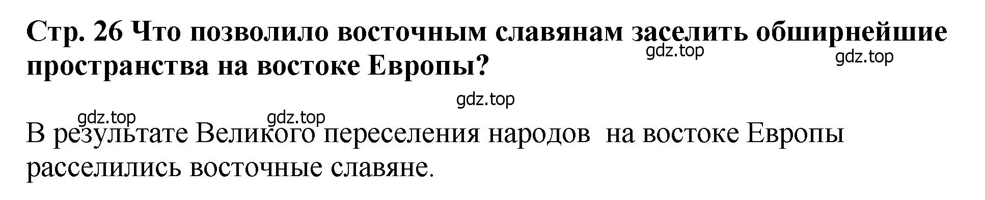 Решение  ✔ (страница 26) гдз по истории России 6 класс Арсентьев, Данилов, учебник 1 часть