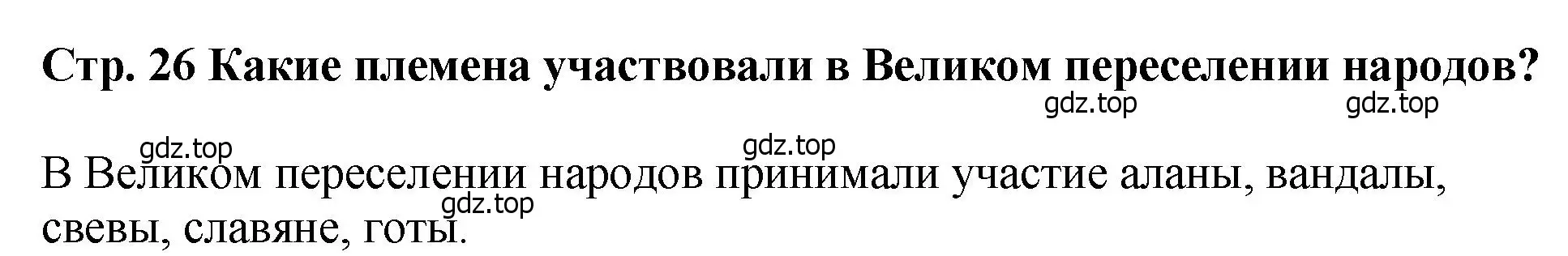 Решение  ?(1) (страница 26) гдз по истории России 6 класс Арсентьев, Данилов, учебник 1 часть