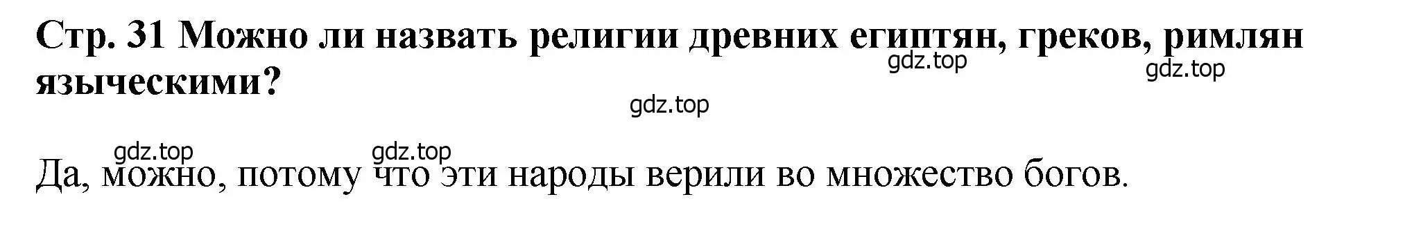 Решение  ?(2) (страница 31) гдз по истории России 6 класс Арсентьев, Данилов, учебник 1 часть