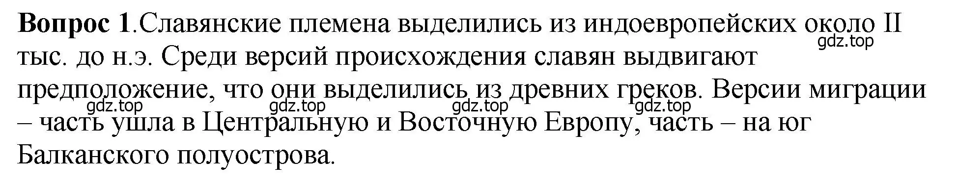 Решение номер 1 (страница 33) гдз по истории России 6 класс Арсентьев, Данилов, учебник 1 часть