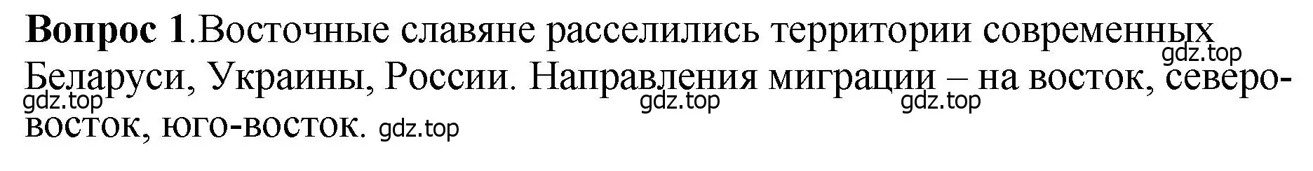 Решение номер 1 (страница 33) гдз по истории России 6 класс Арсентьев, Данилов, учебник 1 часть