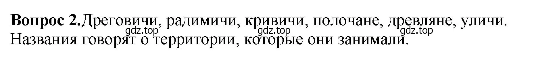 Решение номер 2 (страница 33) гдз по истории России 6 класс Арсентьев, Данилов, учебник 1 часть