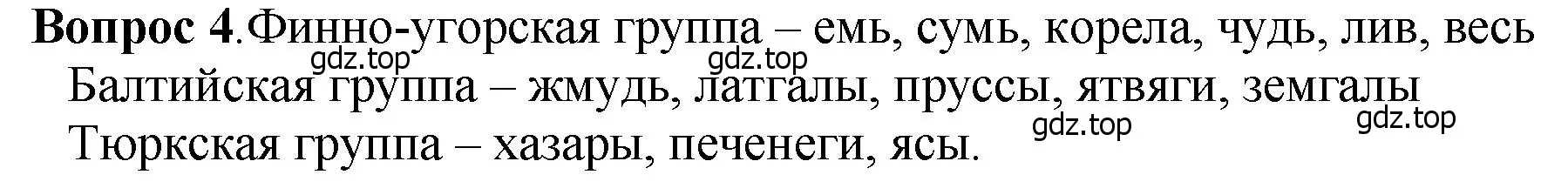 Решение номер 4 (страница 33) гдз по истории России 6 класс Арсентьев, Данилов, учебник 1 часть