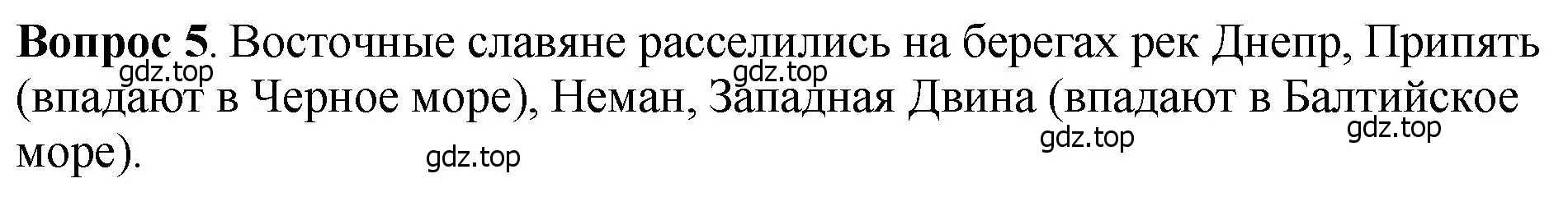 Решение номер 5 (страница 33) гдз по истории России 6 класс Арсентьев, Данилов, учебник 1 часть