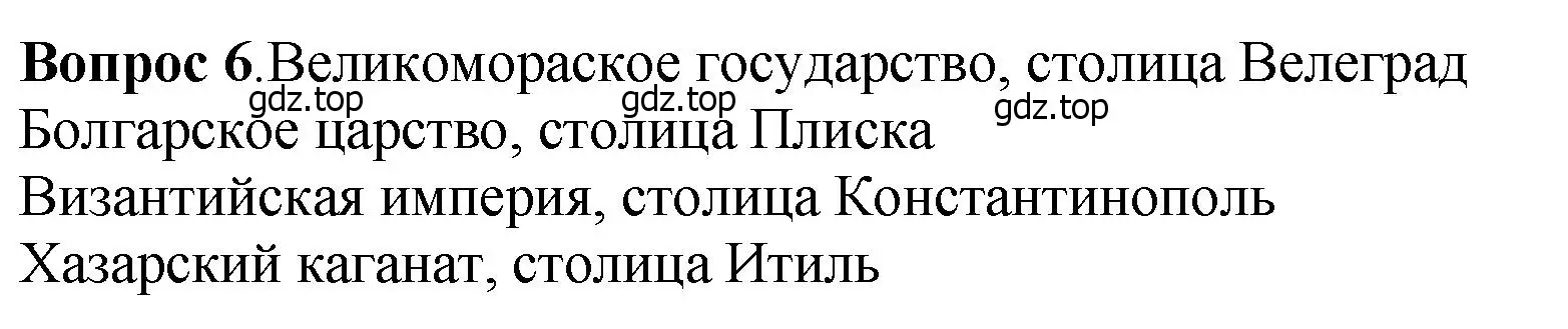 Решение номер 6 (страница 33) гдз по истории России 6 класс Арсентьев, Данилов, учебник 1 часть