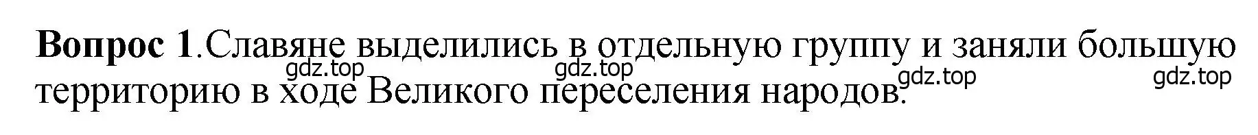 Решение номер 1 (страница 34) гдз по истории России 6 класс Арсентьев, Данилов, учебник 1 часть