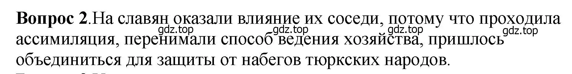 Решение номер 2 (страница 34) гдз по истории России 6 класс Арсентьев, Данилов, учебник 1 часть