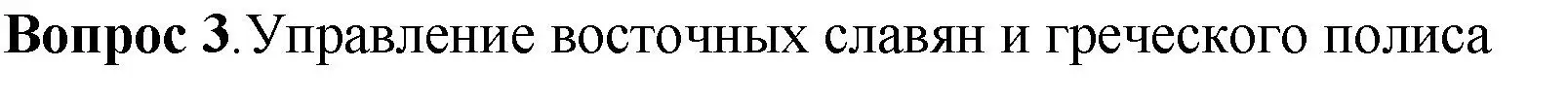 Решение номер 3 (страница 34) гдз по истории России 6 класс Арсентьев, Данилов, учебник 1 часть